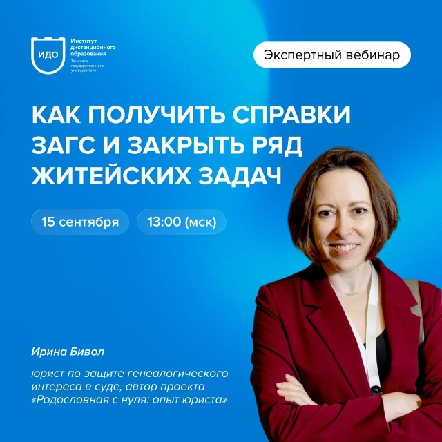 15 сентября в 13:00 (МСК) ТГУ проведёт бесплатный открытый вебинар «Генеалогия на практ...