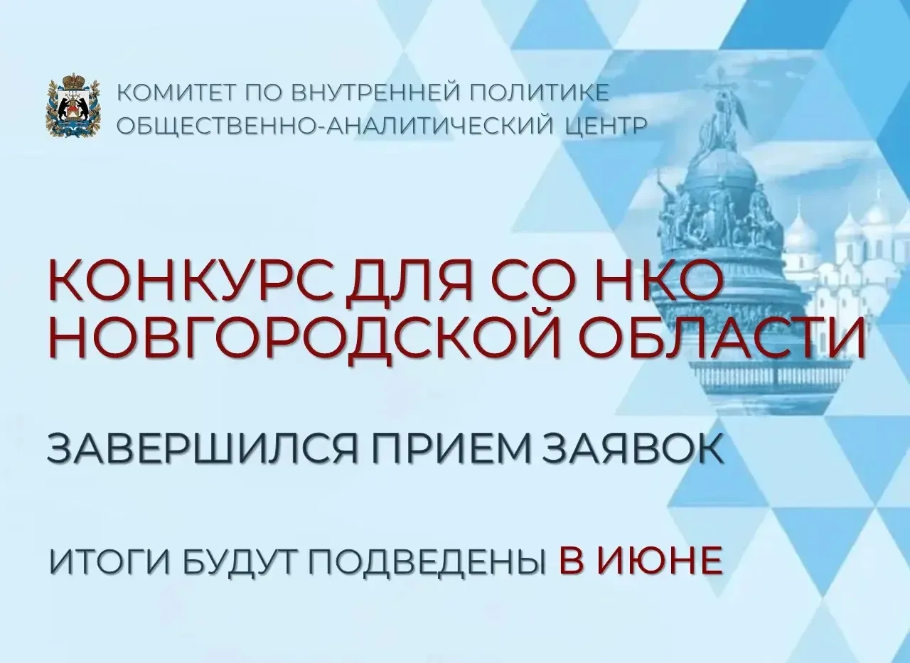📌 В Новгородской области завершился прием заявок на конкурс субсидий для НКО
