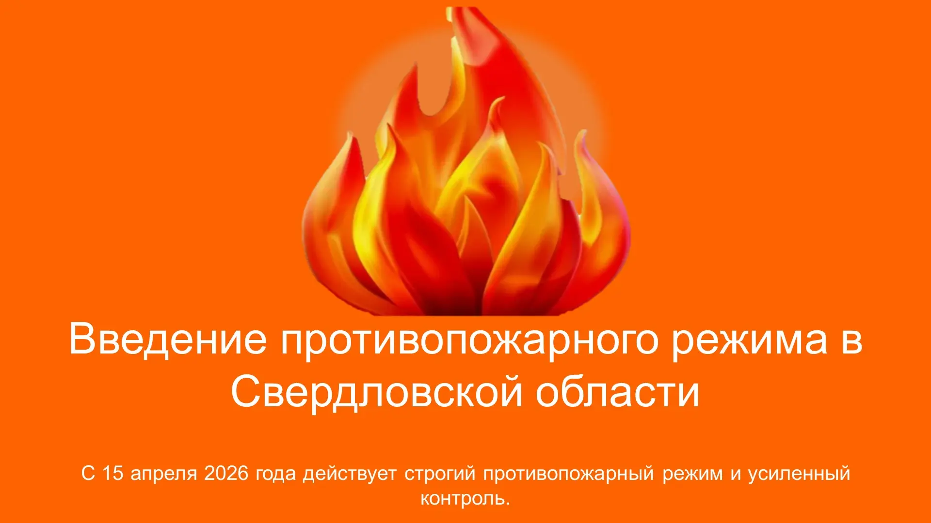 Противопожарный режим