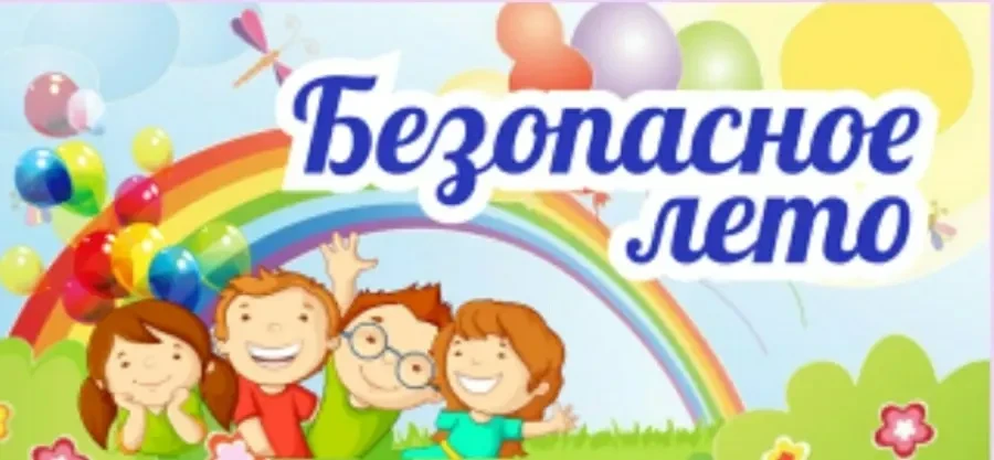 Всероссийская акция «Мои безопасные каникулы»