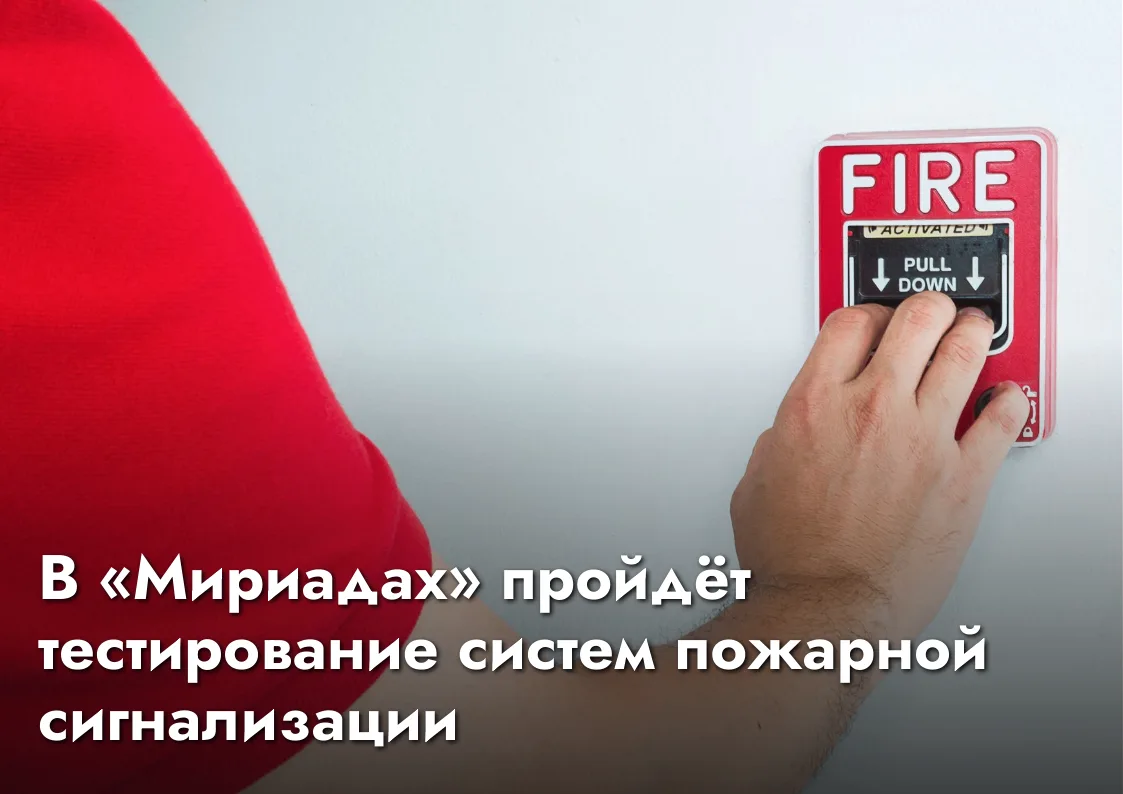 В «Мириадах» проведём тестирование системы пожарной сигнализации 🧑‍🚒