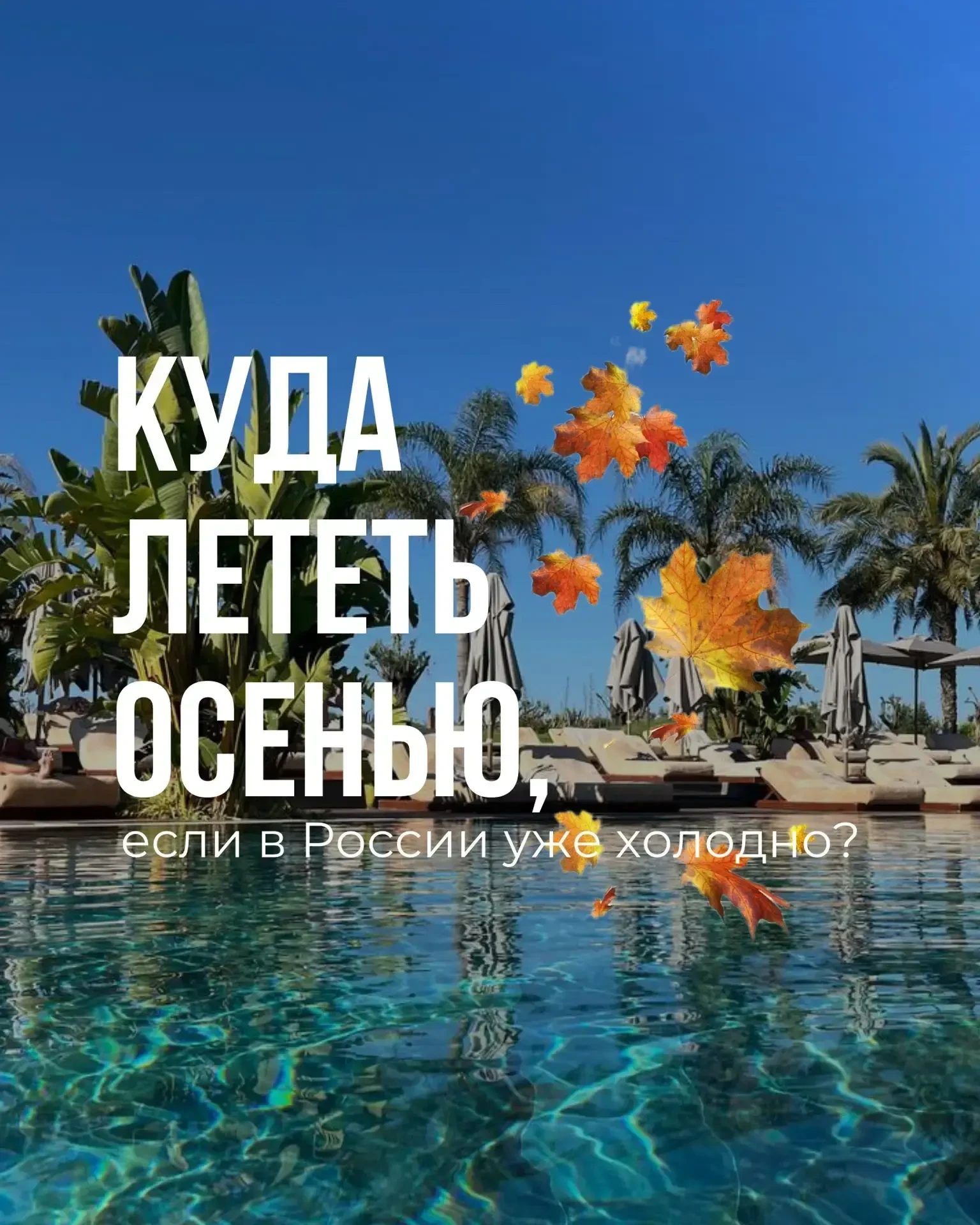 🍁Куда лететь на каникулы осенью, если в России уже холодно?