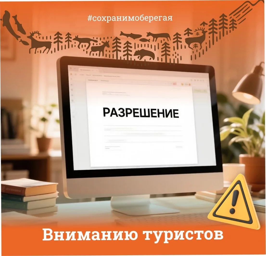 ВНИМАНИЮ ТУРИСТОВ 
 
… собирающихся в Прибайкальский национальный парк! При оформлении разрешения на