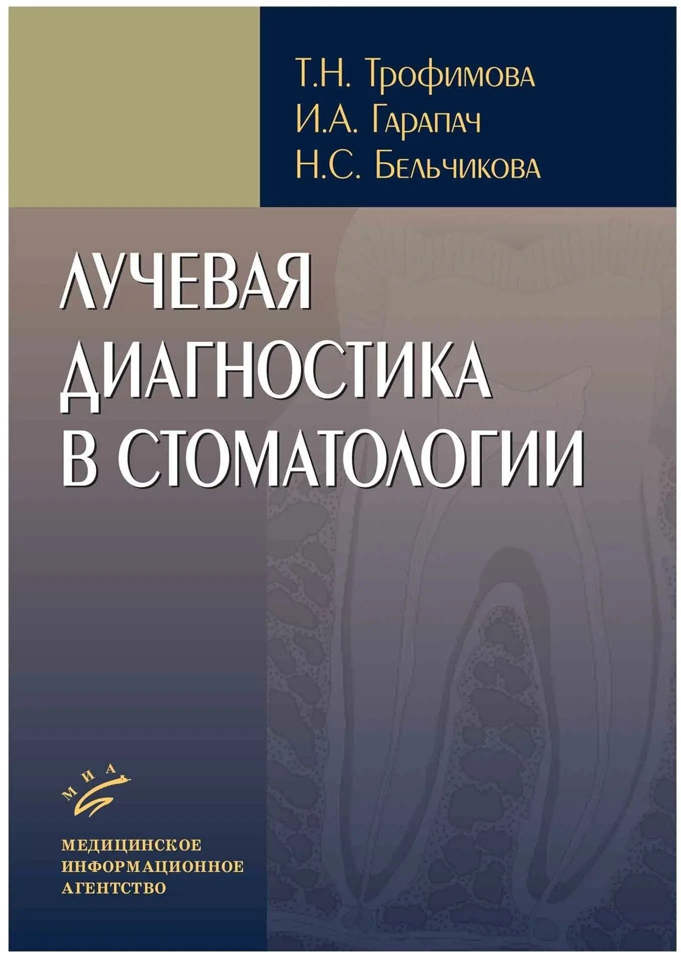 📗 Лучевая диагностика в стоматологии