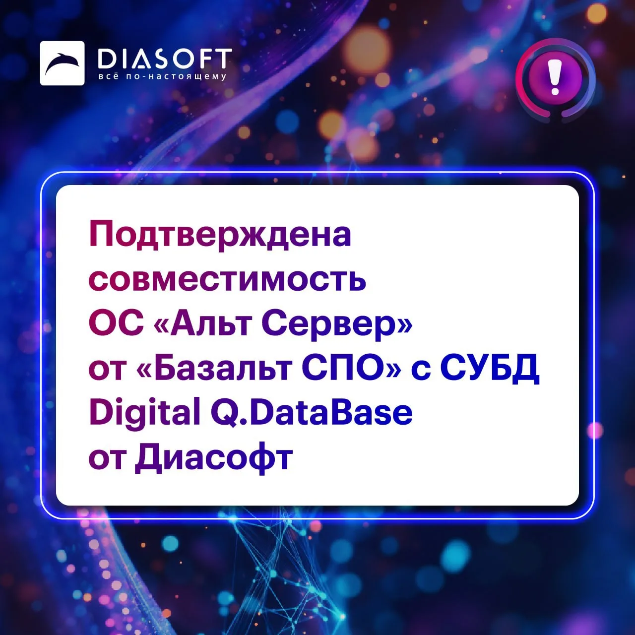 Диасофт и "Базальт СПО" (мировой производитель системного программного обеспечения на базе собственн
