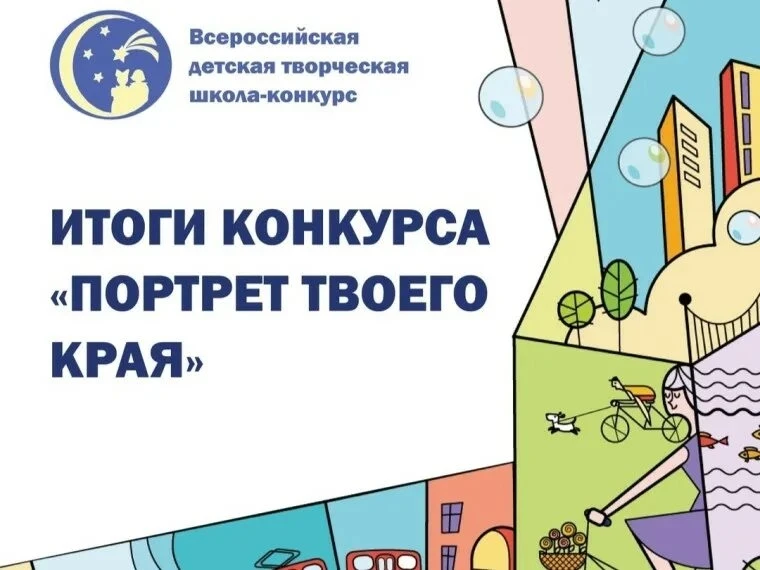Подвели итоги Регионального этапа Всероссийской детской творческой школы-конкурса в сфе...