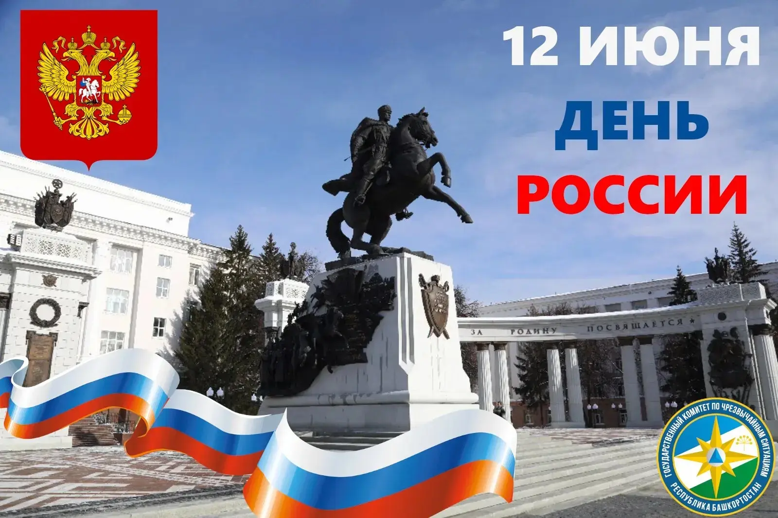 Сегодня отмечается знаменательный праздник для нашей страны, День России!

12 июня — день, который н