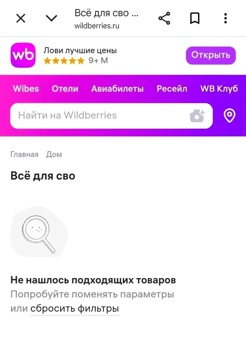 Wildberries удалили тэг "Всё для СВО" из мобильного приложения после ударов ВСУ по складам