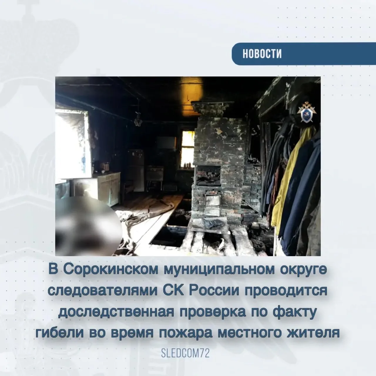 Следователи выясняют обстоятельства гибели мужчины на пожаре в селе Знаменщиково Сороки...