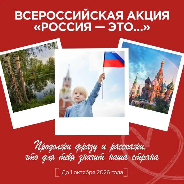 У каждого человека есть свой ответ на вопрос, что для него значит Россия. Для кого-то это семья и ро