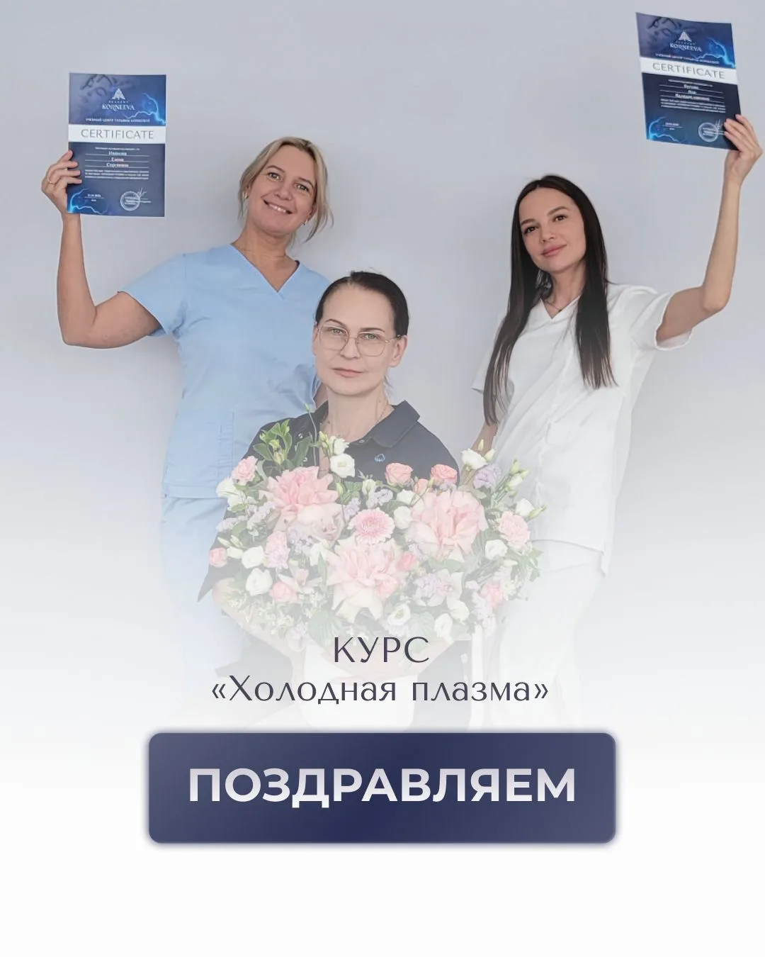 🎉 ПОЗДРАВЛЯЮ ВЫПУСКНИЦ АКАДЕМИИ КОРНЕЕВОЙ!

В мае ещё 2 прекрасные девушки стали мастерами холодной