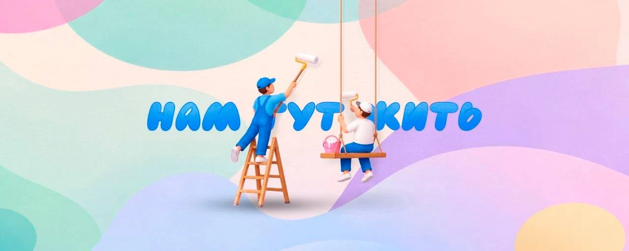 🤩 «Нам здесь жить» — совместное творчество и соседство
