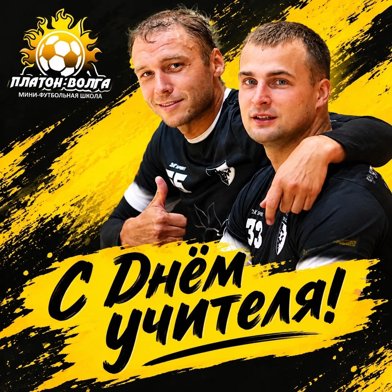 📚⚽️ С Днём учителя!