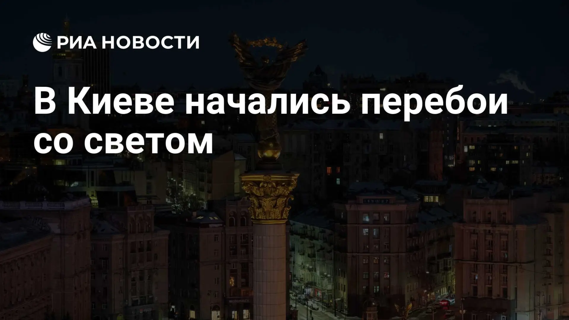 🔻В Киеве начались перебои с электроснабжением.