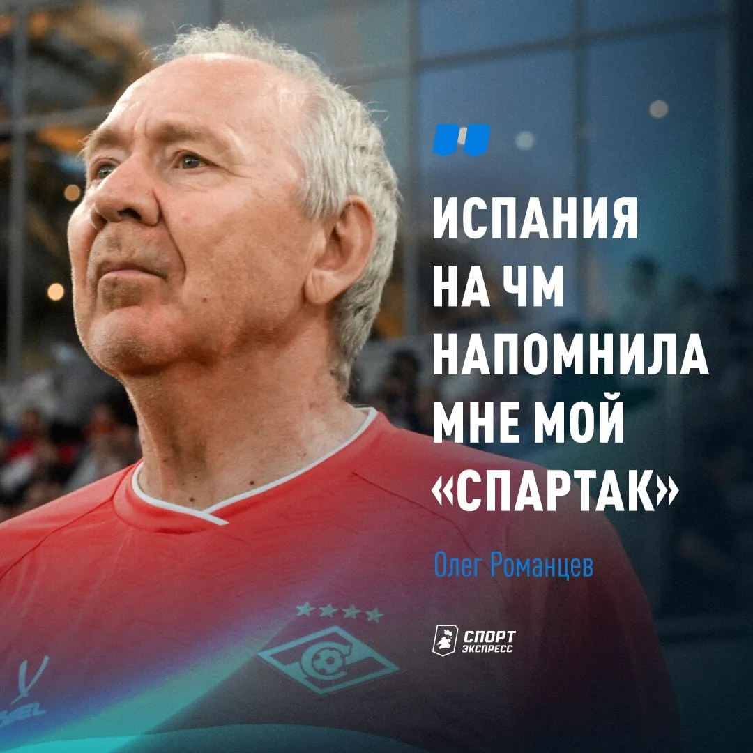 «Спартак» Романцева 🤝 Испания де ла Фуэнте. Приятная ностальгия для Олега Ивановича ❤️

Легендарный