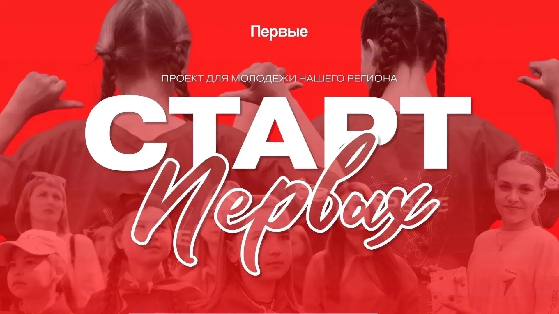 ✅Старт Первых — твой первый шаг!