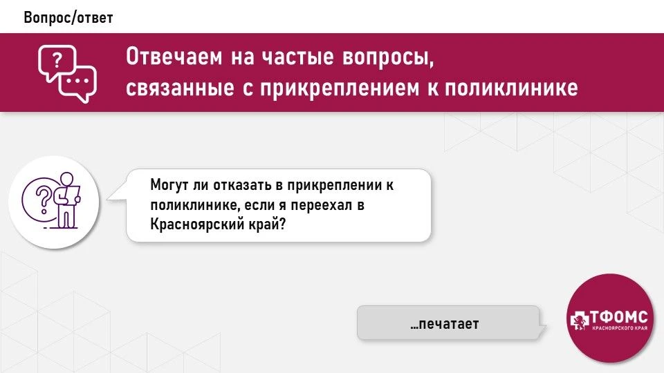 ❓Могут ли отказать в прикреплении к поликлинике, если я переехал в Красноярский край?