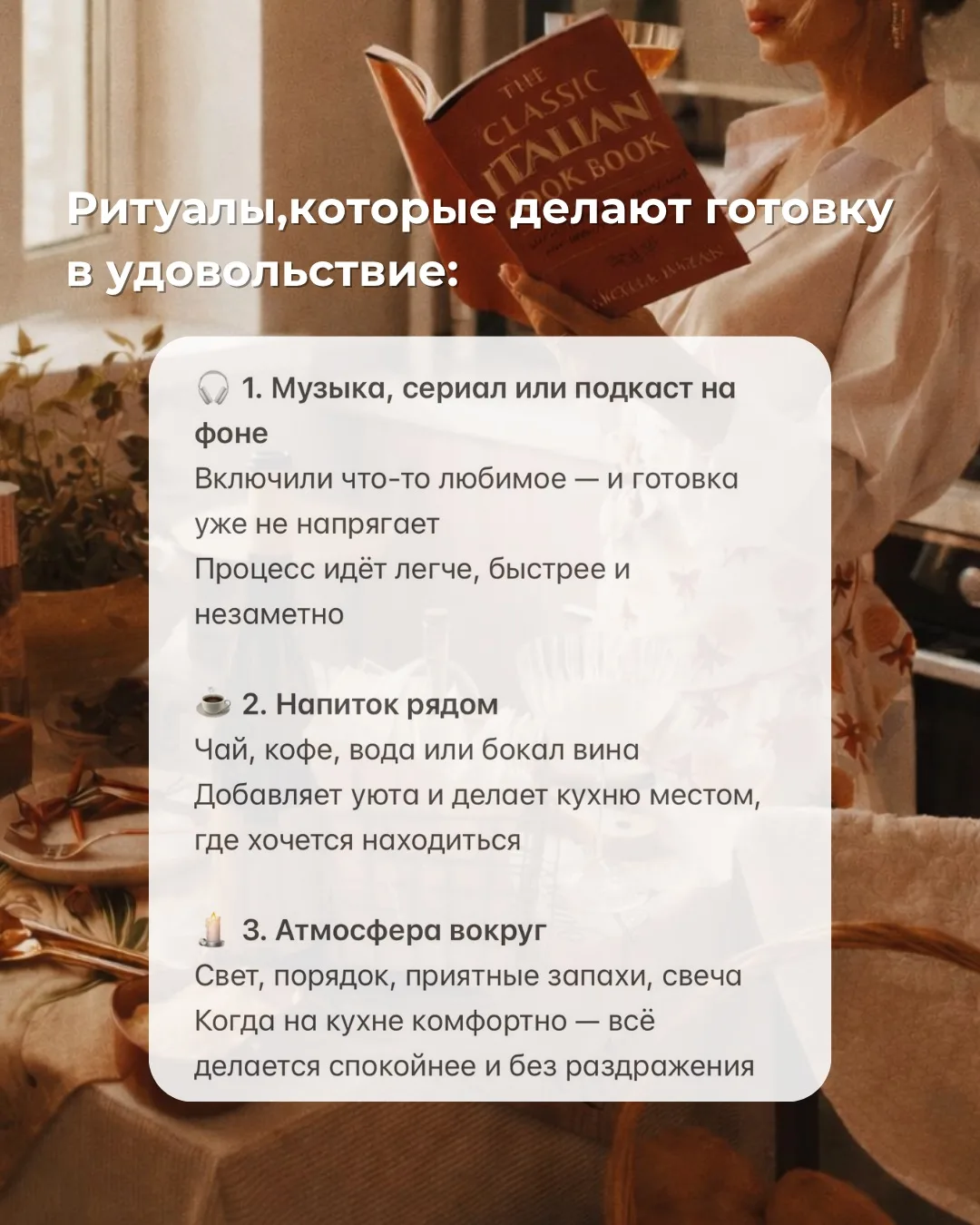 ✨ РИТУАЛЫ, КОТОРЫЕ ДЕЛАЮТ ГОТОВКУ В УДОВОЛЬСТВИЕ   Готовка — это не только про еду!   Это про состоя