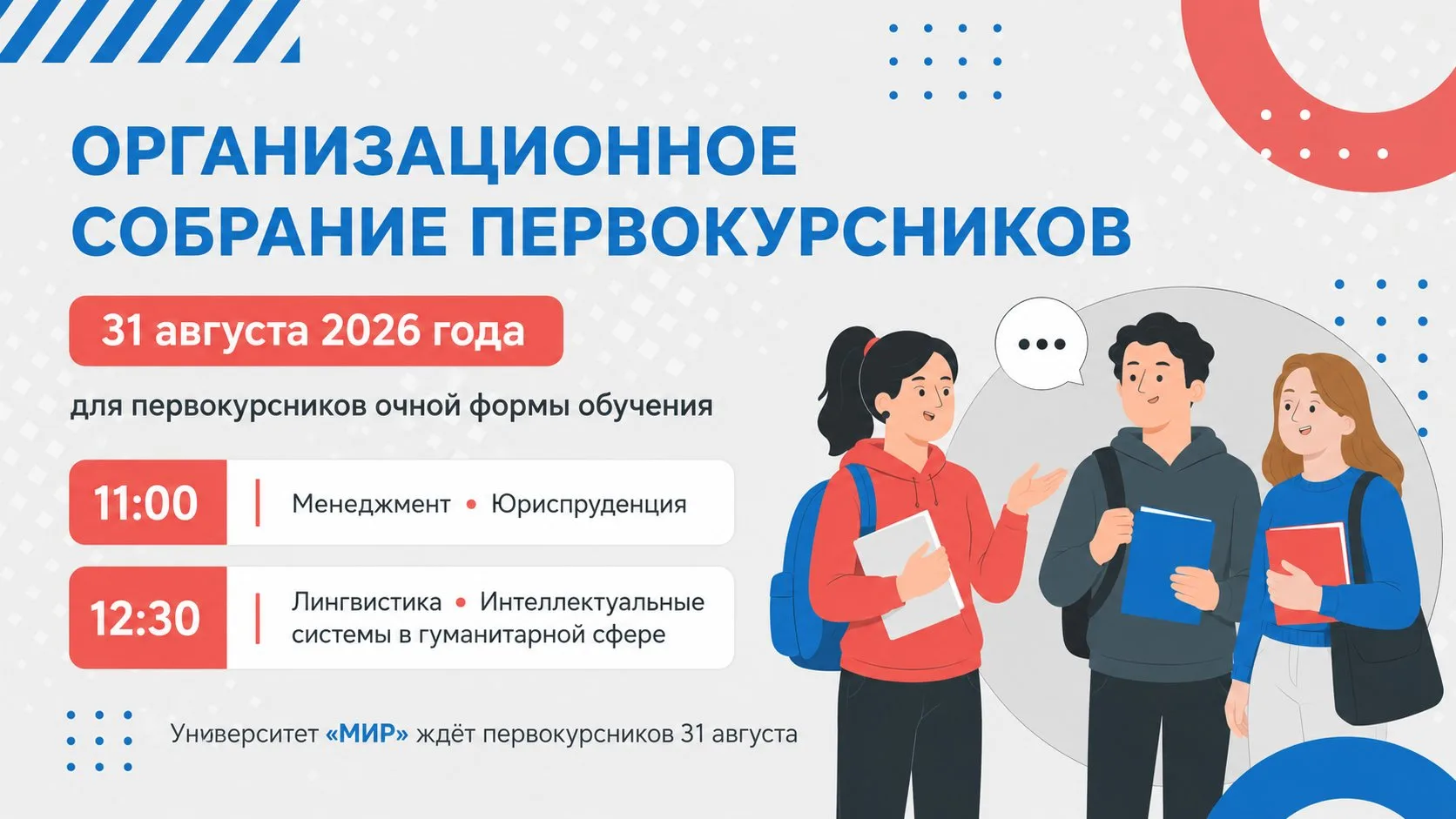 🎓 Первокурсники, ждём вас на организационное собрание! 🎓