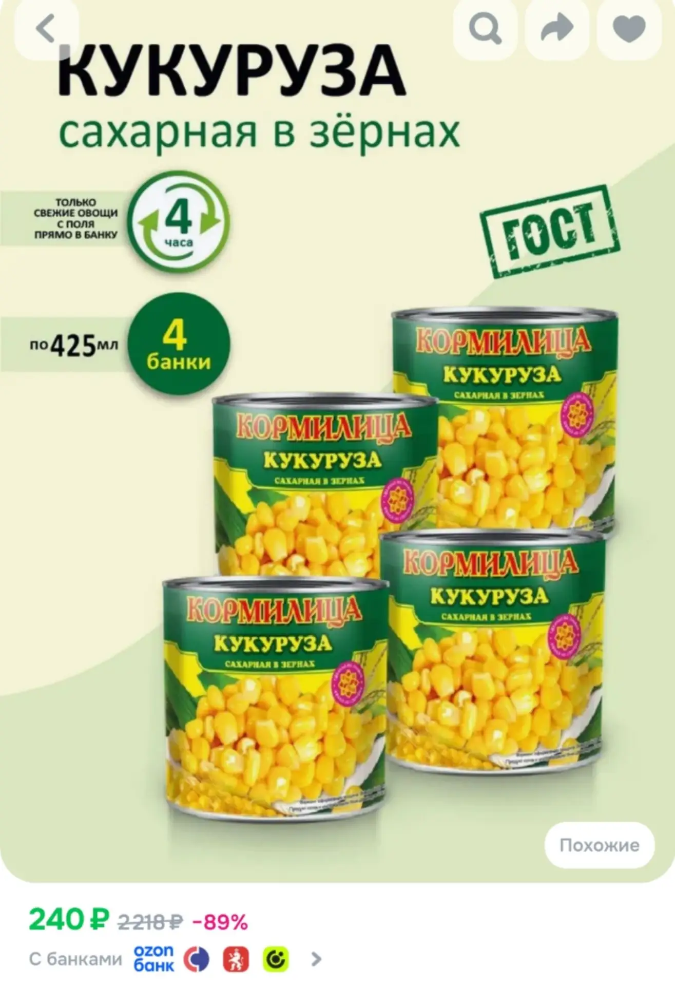 ⁣⁣⁣⁣⁣Кукуруза консервированная Кормилица в вакууме сладкая ГОСТ 425 мл 4 банки
