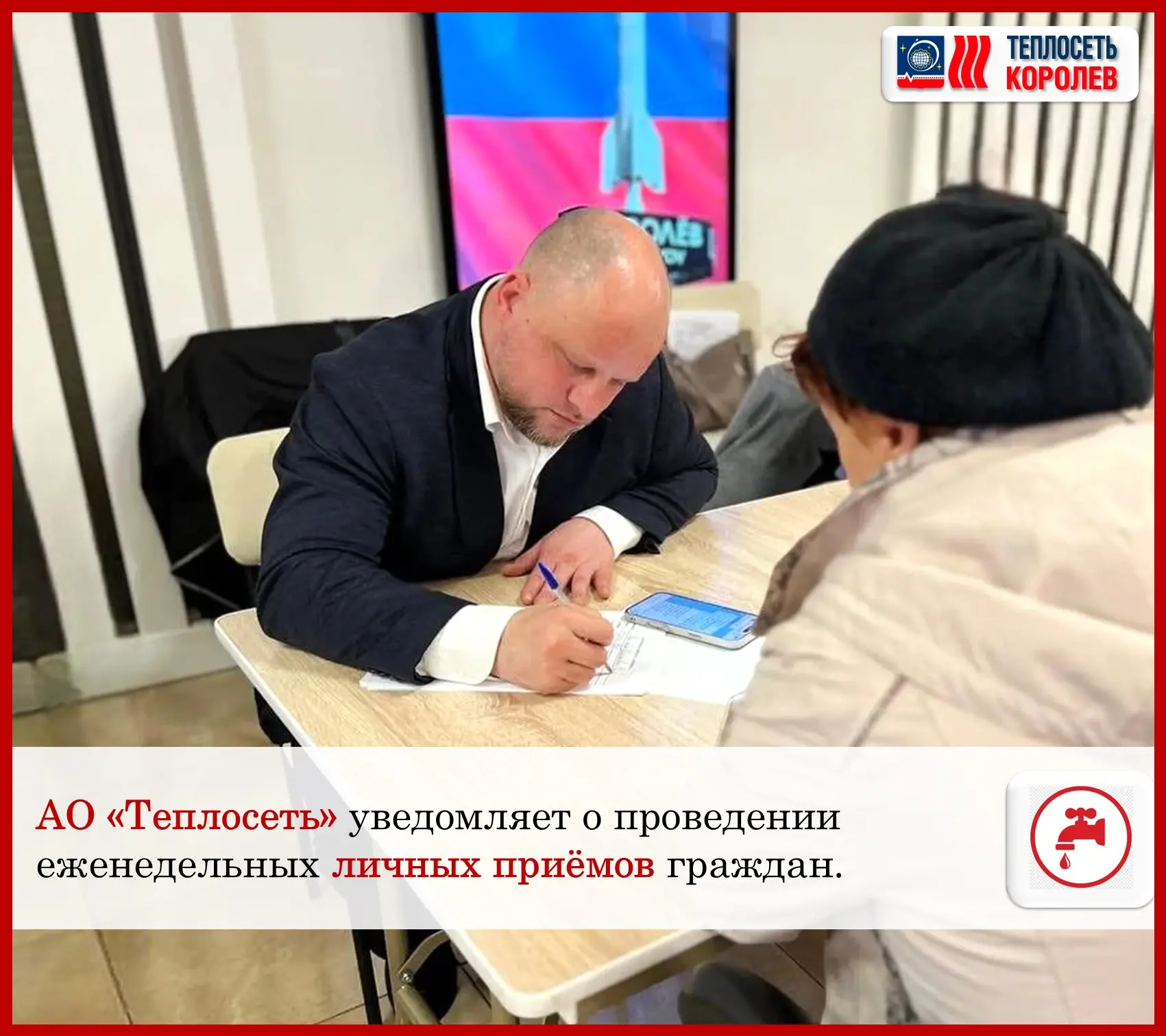 Уважаемые жители города Королёв!

АО «Теплосеть» уведомляет о проведении еженедельных личных приёмов
