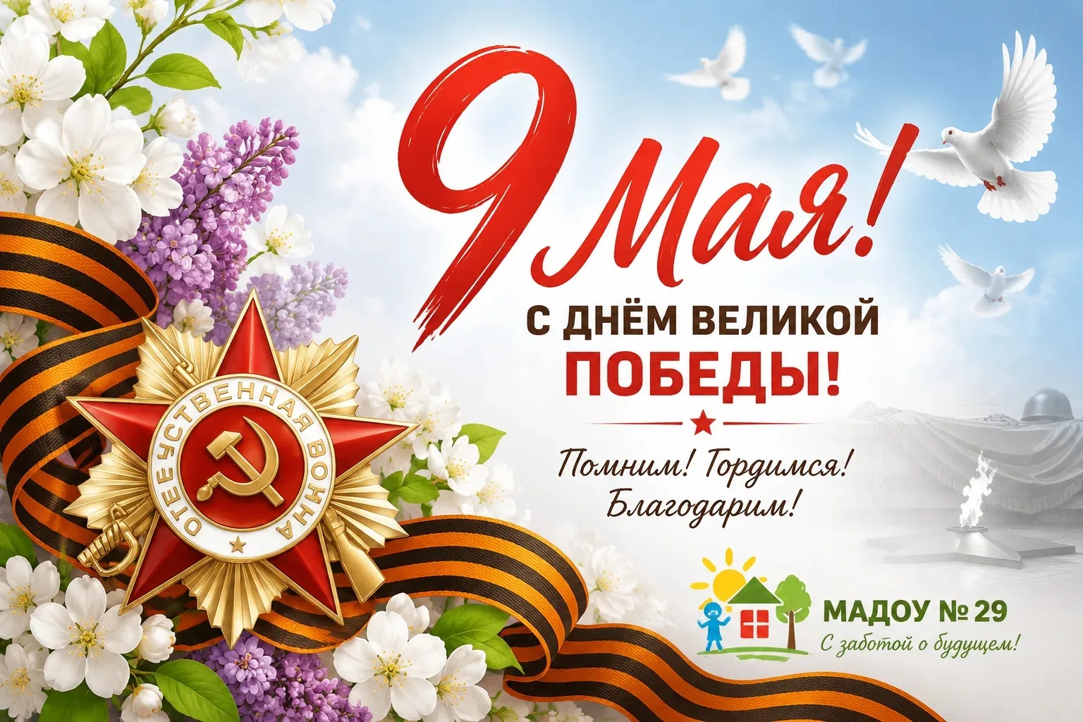 С Днем Великой Победы, Хабаровск! 🇷🇺⭐

Сегодня мы говорим «спасибо» за мирное небо и наше счастлив