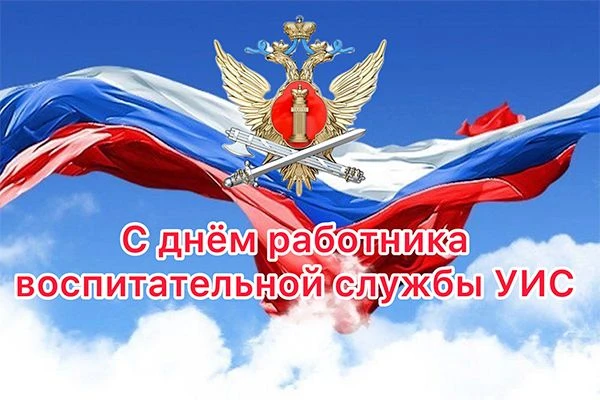 14 ИЮНЯ – ДЕНЬ РАБОТНИКА ВОСПИТАТЕЛЬНОЙ СЛУЖБЫ УИС🇷🇺Сегодня свой профессиональный праздник отмечаю