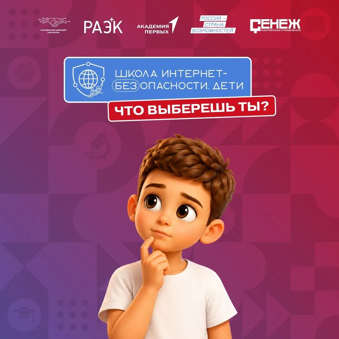 Успевай подать заявку на трек «Школа Интернет-БЕЗопасности.Дети»