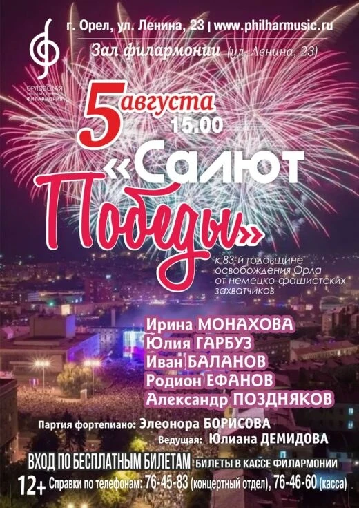 🎉 В Орле 5 августа пройдёт концерт «Салют Победы»

5 августа в Орле состоится праздничный концерт «