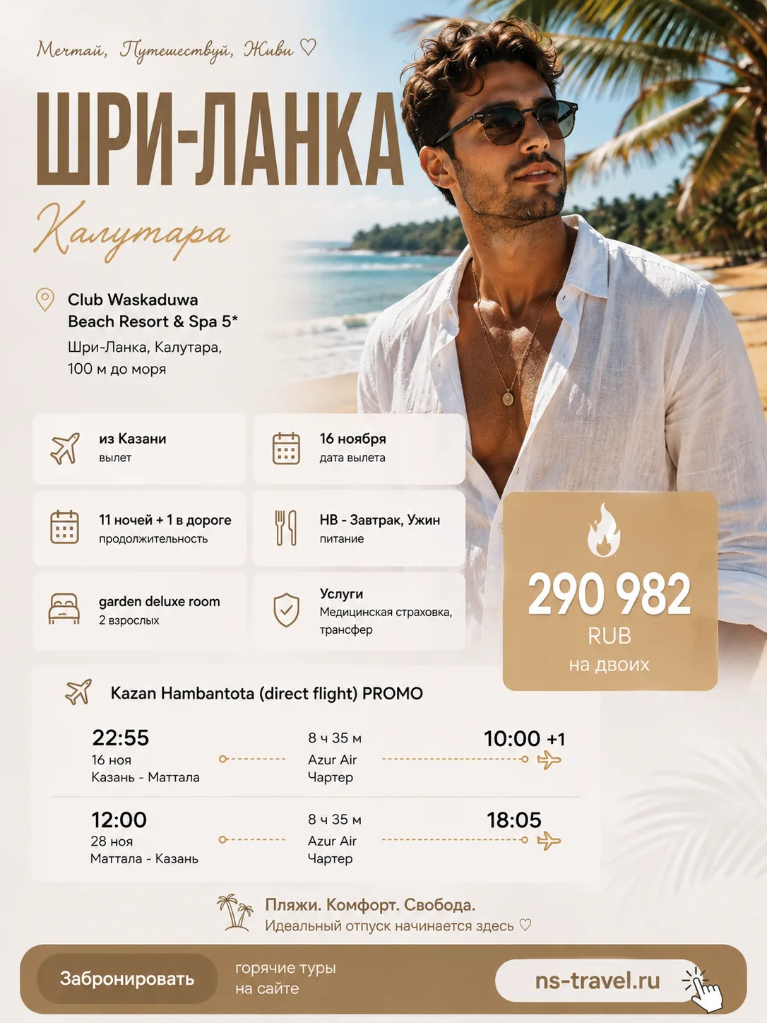 🔥 ШРИ-ЛАНКА ИЗ КАЗАНИ — ПРЯМОЙ ЧАРТЕР И 11 НОЧЕЙ У ОКЕАНА!