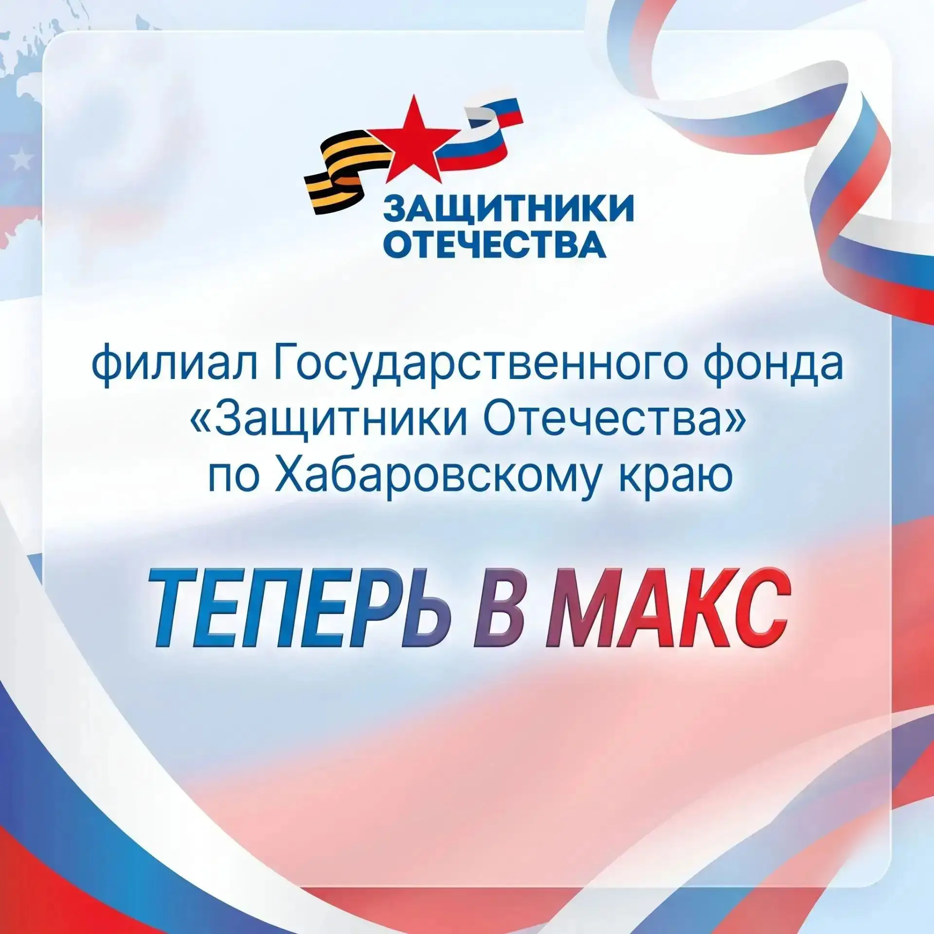 МЫ ТЕПЕРЬ В МАКС!