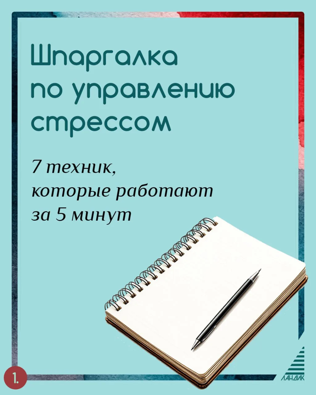 Практическая шпаргалка 
из 7 научно обоснованных техник для быстрого снятия стресса на основе нейроф
