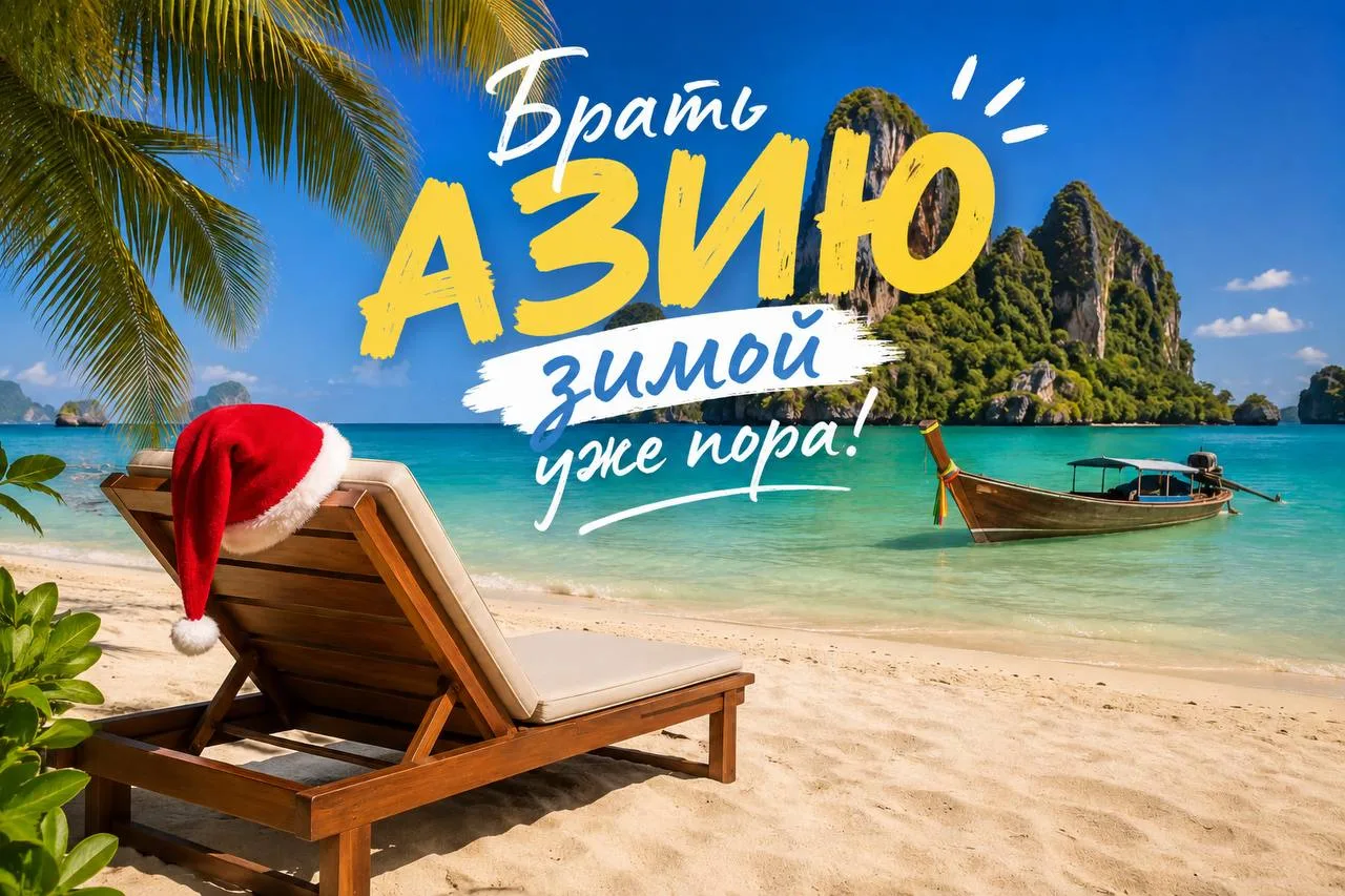 Зима в Азии — это про теплое море, фрукты, белый песок и отдых без пуховиков 🌴☀️