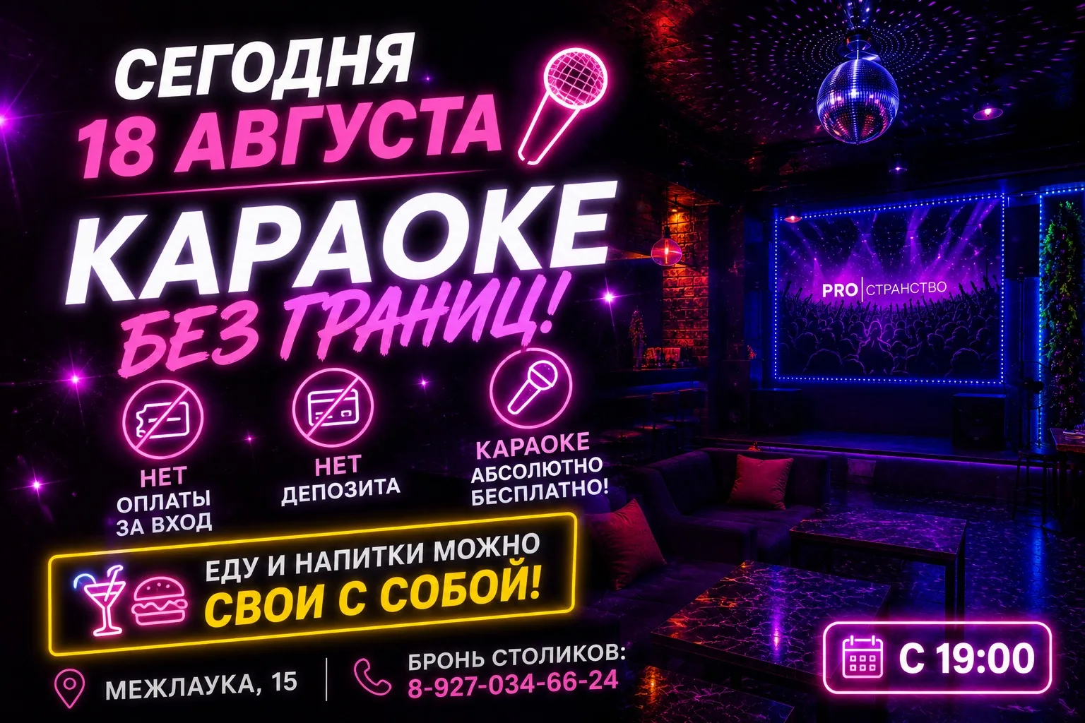 🎤 СЕГОДНЯ, 18 АВГУСТА — КАРАОКЕ БЕЗ ГРАНИЦ!