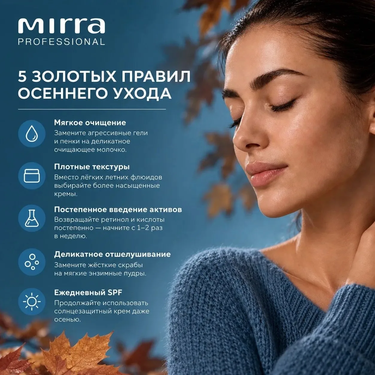 Осень — время немного скорректировать привычный уход 🍂
