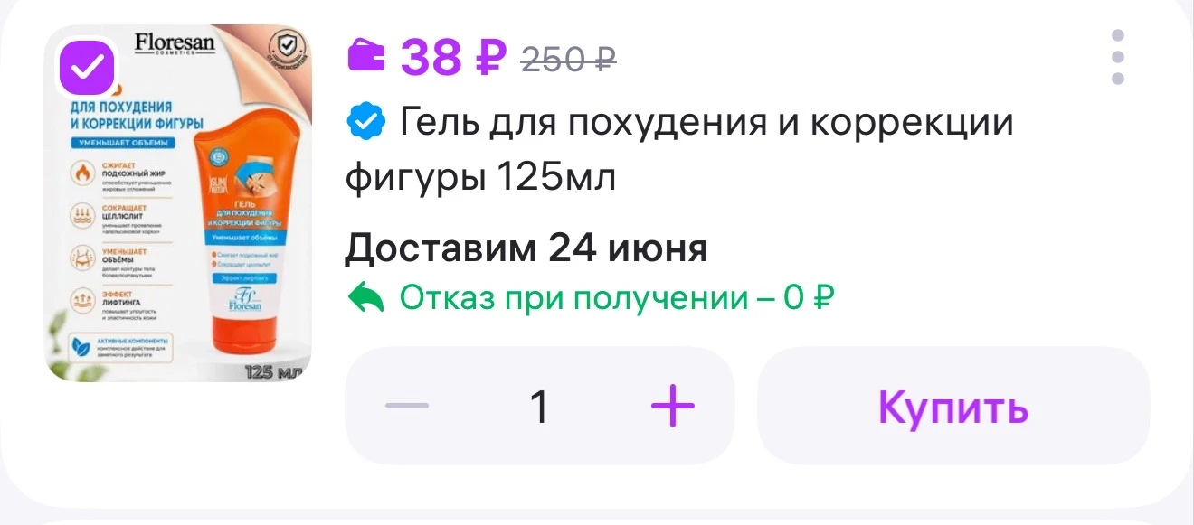 Гель для похудения и коррекции фигуры 

https://www.wildberries.ru/catalog/19147531/detail.aspx?size