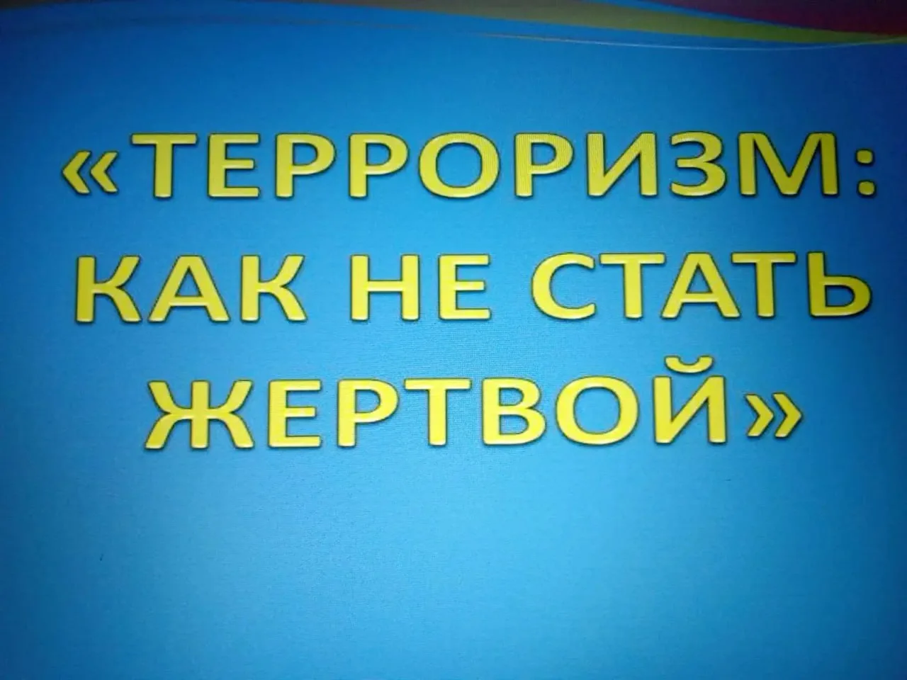 Просветительское мероприятие в ДК Новотроицкого: учимся обеспечивать личную безопасност...