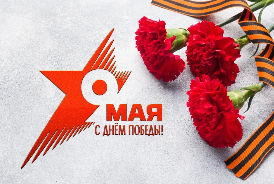 С Днём Великой Победы!