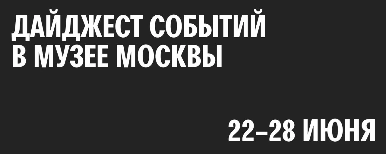 Дайджест событий в Музее Москвы и наших филиалах 📣

23 июня, вторник
12:00 лекция «Встречи Льва Тол