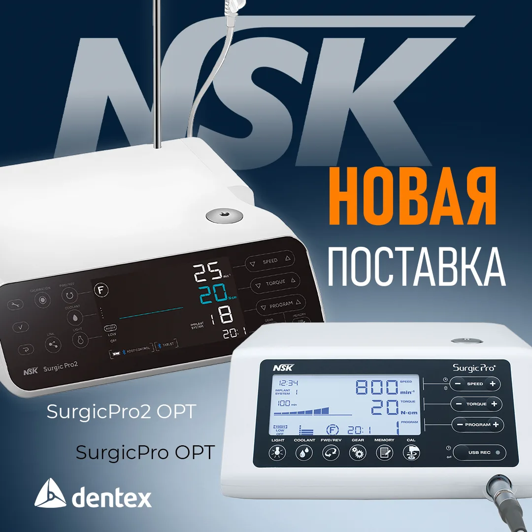 Долгожданное поступление: NSK Surgic Pro и Surgic Pro 2 снова в наличии! 🔥