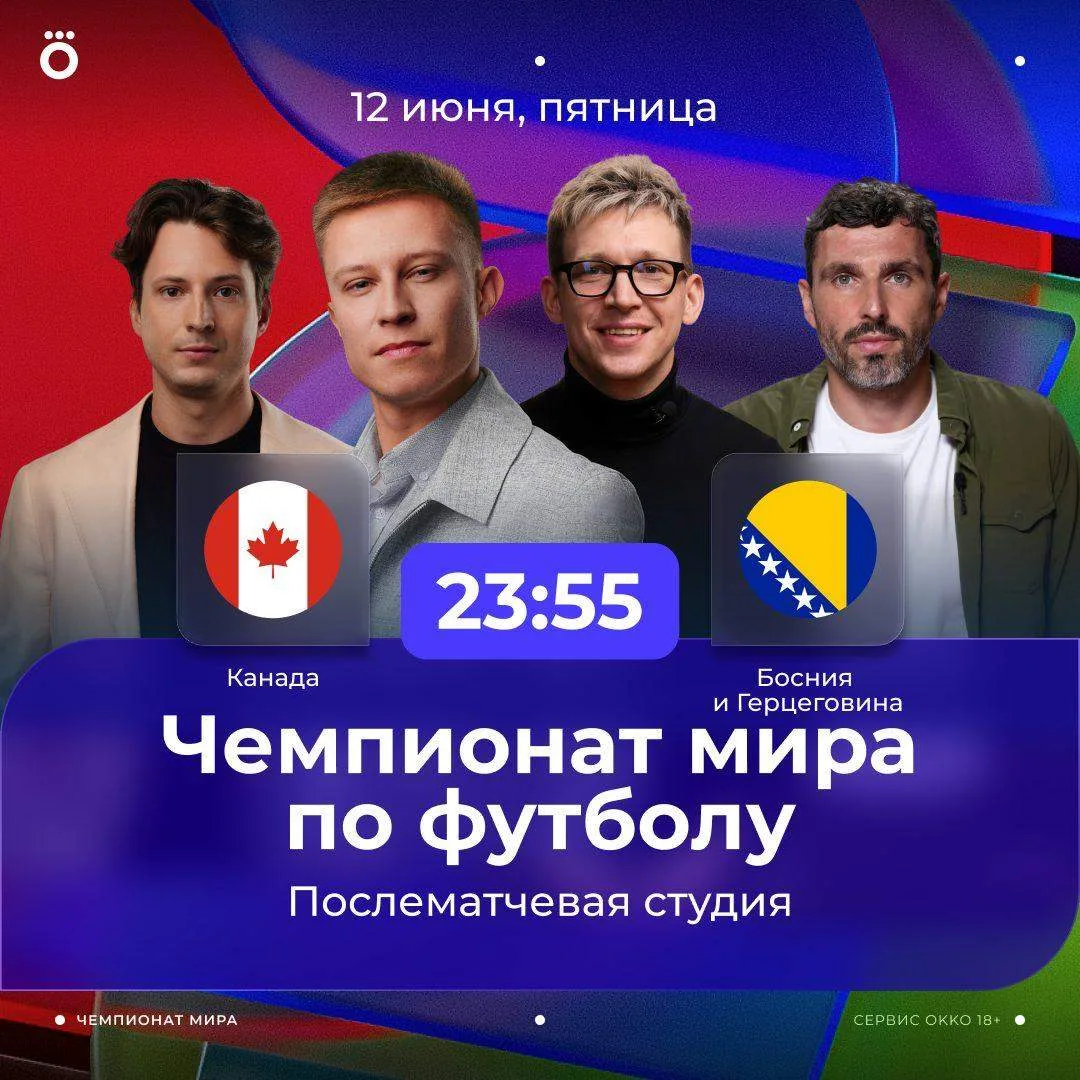 Не знаешь, что посмотреть после матча Канада — Босния? У нас будет студия 😎

🇨🇦🇧🇦 Денис Алхазов