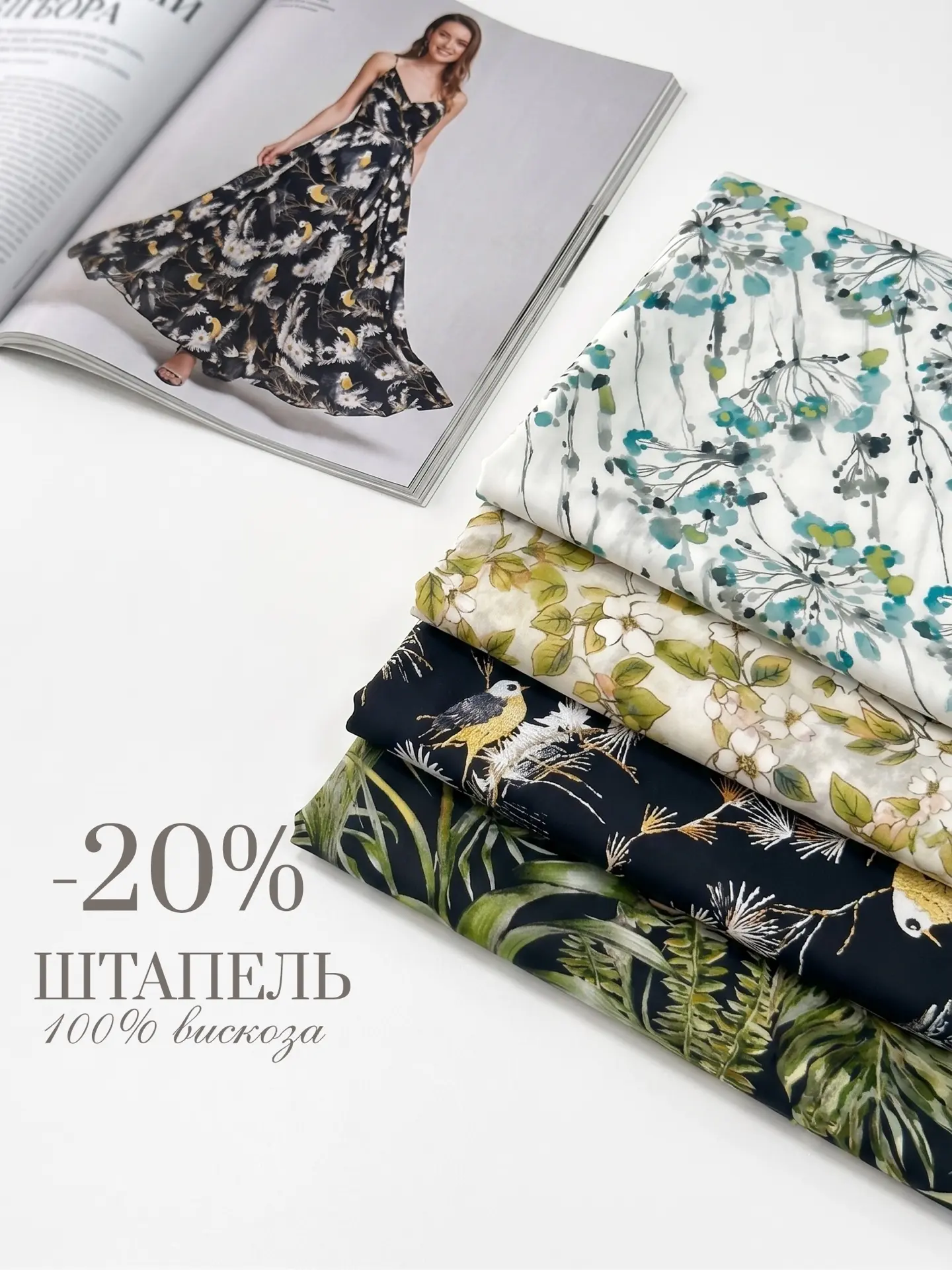ТОЛЬКО ТРИ ДНЯ -20% на летние принты нежного вискозного штапеля🔥
490 р/м -20% = 392 р/м

ШТАПЕЛЬ🌿

