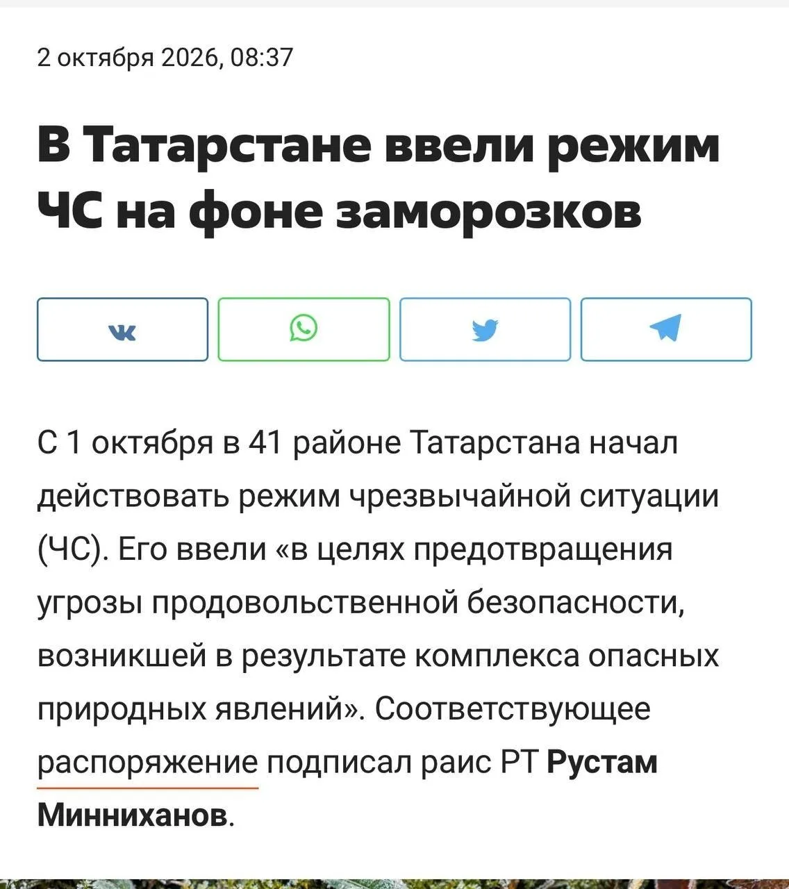 🥶 Из-за заморозков в Татарстане объявлен режим ЧС
