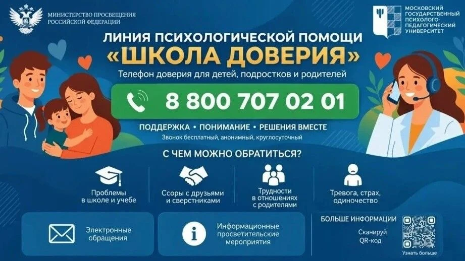📞 Внимание! Новый номер телефона «Школы доверия»