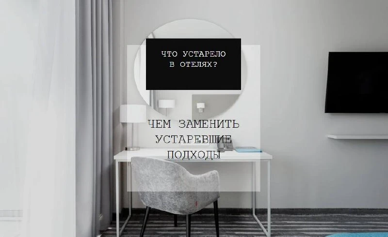 Чем заменить устаревшие подходы.

Самая большая ошибка - не в том, что отель использует устаревшие р