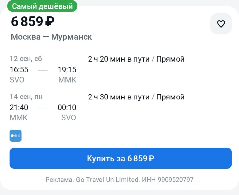 Москва — Мурманск за 6900₽ туда-обратно.