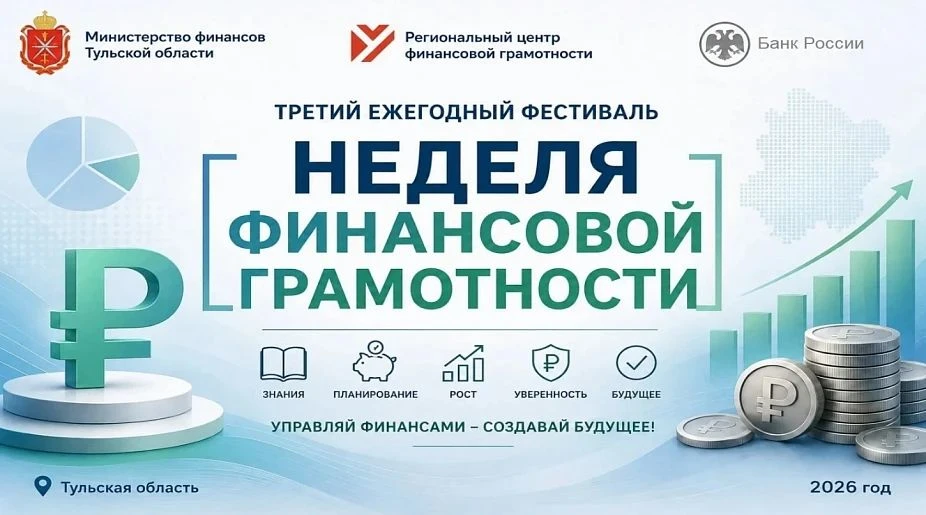 07 сентября 2026 в Туле стартует III Ежегодный фестиваль «Неделя финансовой грамотности».
