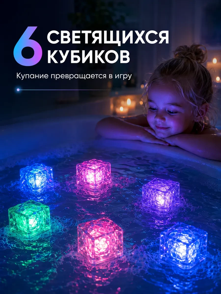 ⚡️ Светящиеся кубики для ванны 6 штук, Moonx