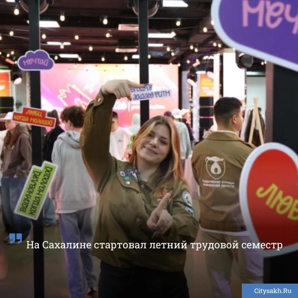 🤩 Сегодня, 27 июня, на Сахалине стартовал летний молодежный трудовой семестр. Путевки ...