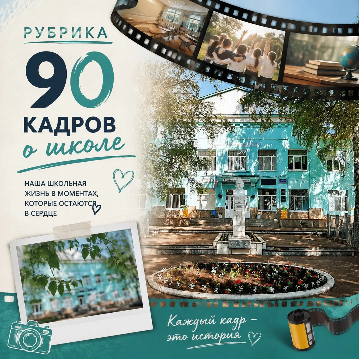 🖋 Рубрика «90 кадров о школе»: собираем нашу общую историю! 💛
